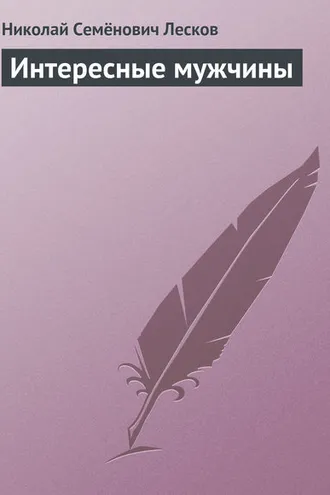Обложка книги «Интересные мужчины»