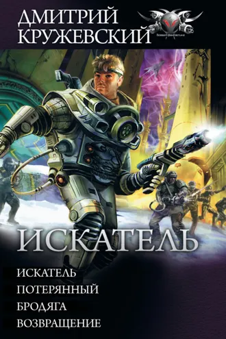 Обложка книги «Искатель: Искатель. Потерянный. Бродяга. Возвращение (сборник)»