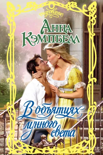 Обложка книги «В объятиях лунного света»