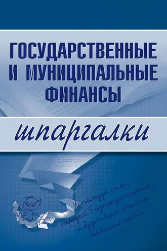 Обложка книги «Государственные и муниципальные финансы»