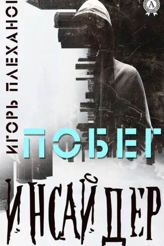 Обложка книги «Инсайдер. Побег»