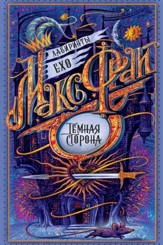 Обложка книги «Тёмная сторона»