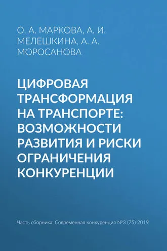 Обложка книги «Цифровая трансформация на транспорте: возможности развития и риски ограничения конкуренции»