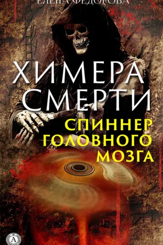 Обложка книги «Химера смерти. Спиннер головного мозга»