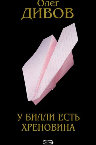 Обложка книги «У Билли есть хреновина»