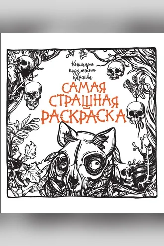Обложка книги «Кошмары подземного царства»