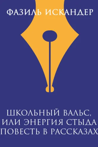 Обложка книги «Школьный вальс, или Энергия стыда (повесть в рассказах)»