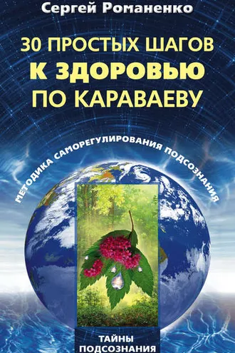 Обложка книги «30 простых шагов к здоровью по Караваеву. Методы саморегулирования подсознания»