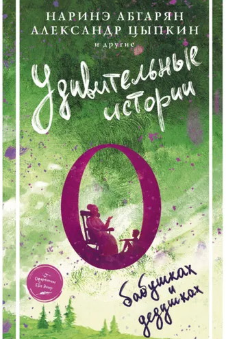 Обложка книги «Удивительные истории о бабушках и дедушках (сборник)»