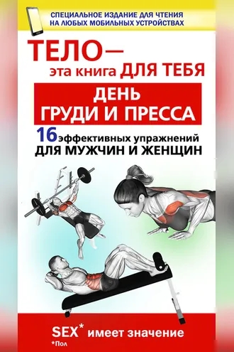 Обложка книги «День груди и пресса. 16 эффективных упражнении для мужчин и женщин»