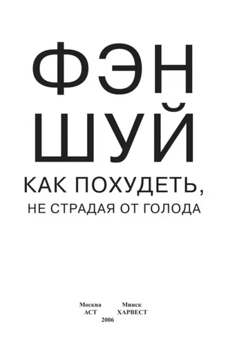 Обложка книги «Фэн-шуй. Как похудеть, не страдая от голода»