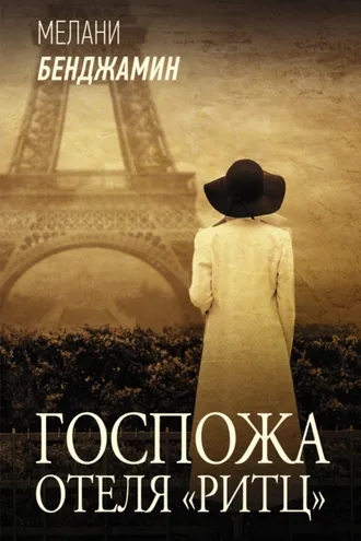 Обложка книги «Госпожа отеля «Ритц»»
