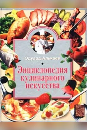 Обложка книги «Энциклопедия кулинарного искусства»