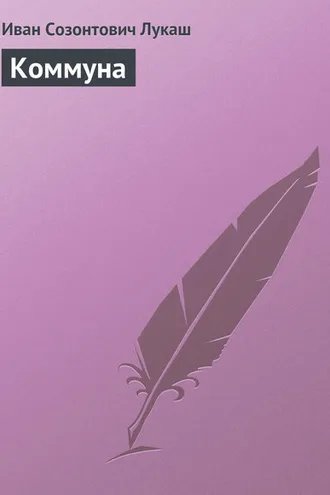 Обложка книги «Коммуна»