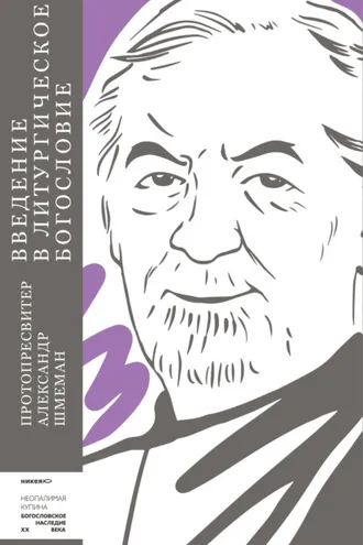 Обложка книги «Введение в литургическое богословие»