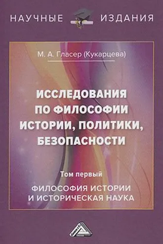 Обложка книги «Исследования по философии истории, политики, безопасности. В 3 томах. Том 1: Философия истории и историческая наука»