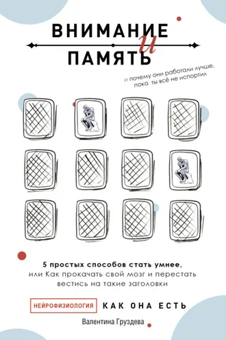 Обложка книги «Внимание и память, и Почему они работали лучше, пока ты все не испортил»