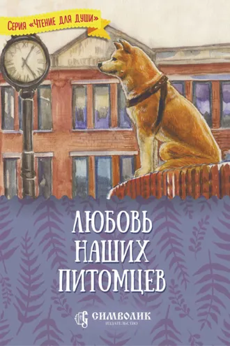 Обложка книги «Любовь наших питомцев»