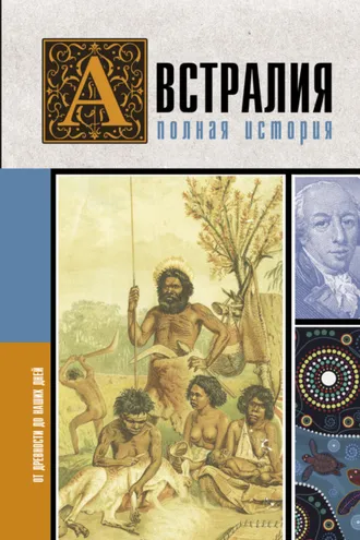Обложка книги «Австралия. Полная история страны»