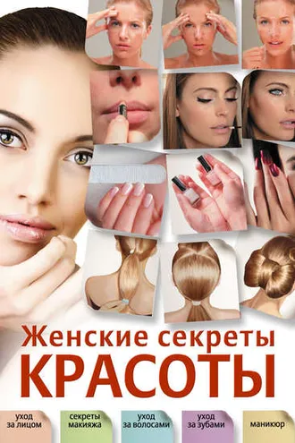 Обложка книги «Женские секреты красоты»