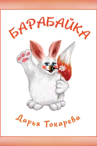 Обложка книги «Барабайка»
