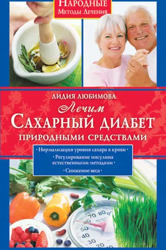 Обложка книги «Лечим сахарный диабет природными средствами»