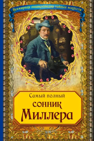 Обложка книги «Самый полный сонник Миллера»