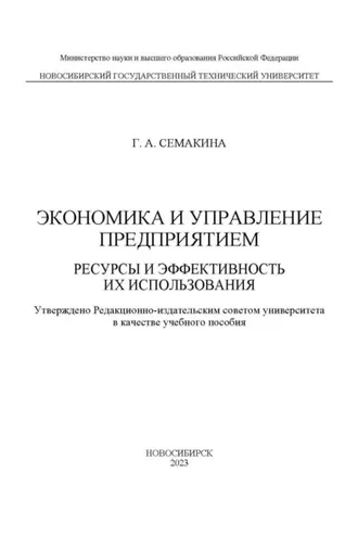 Обложка книги «Экономика и управление предприятием. Ресурсы и эффективность их использования»
