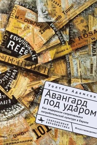 Обложка книги «Авангард под ударом. Как модернизм сопротивлялся потребительской культуре в Европе»