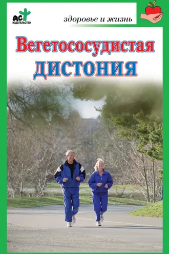 Обложка книги «Вегетососудистая дистония»