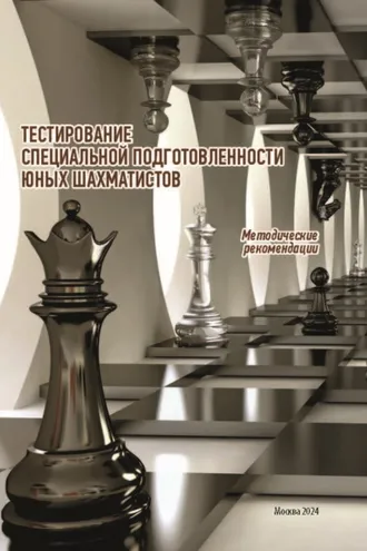 Обложка книги «Тестирование специальной подготовленности юных шахматистов»
