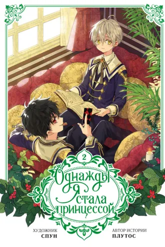 Обложка книги «Однажды я стала принцессой. Том 2»