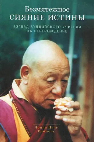 Обложка книги «Безмятежное сияние истины. Взгляд буддийского учителя на перерождение»
