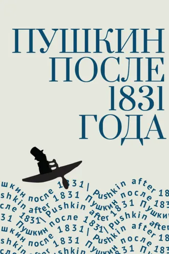 Обложка книги «Пушкин после 1831 года»