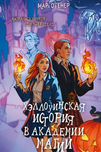 Обложка книги «Хэллоуинская история в академии магии»