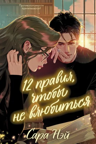 Обложка книги «12 правил, чтобы не влюбиться»