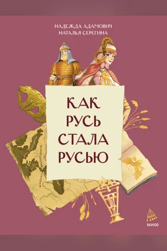 Обложка книги «Как Русь стала Русью»