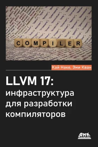 Обложка книги «LLVM 17: инфраструктура для разработки компиляторов»