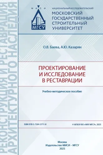 Обложка книги «Проектирование и исследование в реставрации»