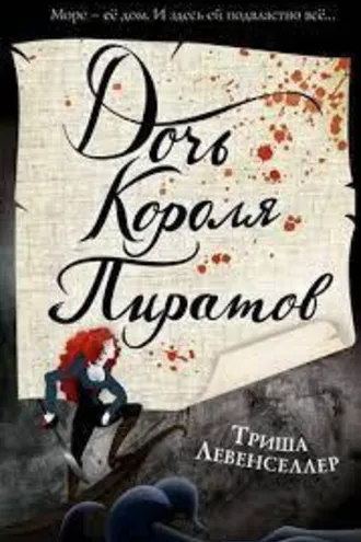 Обложка книги «Тысяча островов. Дочь короля пиратов»