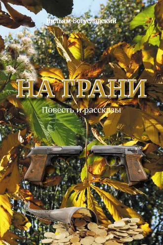 Обложка книги «На грани»