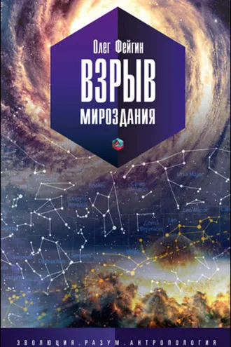 Обложка книги «Взрыв мироздания»