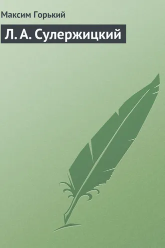 Обложка книги «Л. А. Сулержицкий»