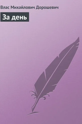 Обложка книги «За день»