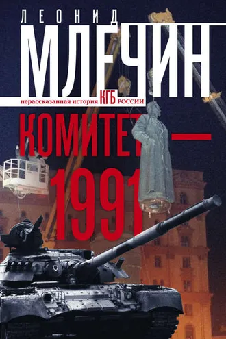 Обложка книги «Комитет-1991. Нерассказанная история КГБ России»