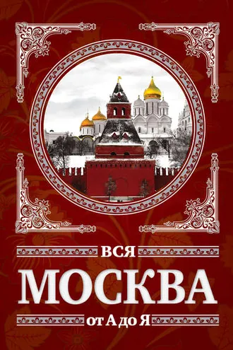 Обложка книги «Вся Москва от А до Я»