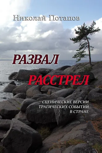 Обложка книги «Развал. Расстрел (сборник)»