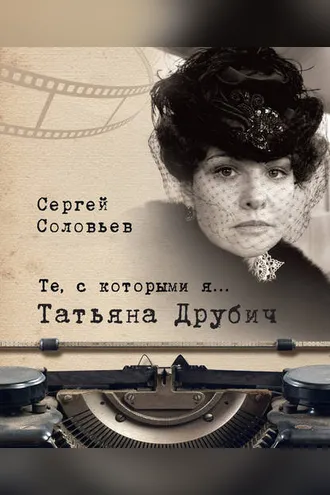 Обложка книги «Те, с которыми я… Татьяна Друбич»
