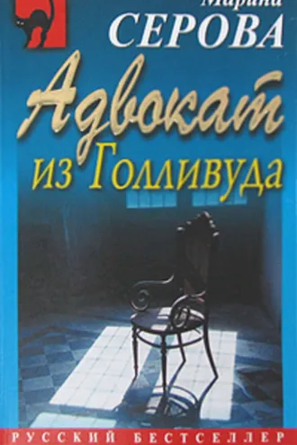 Обложка книги «Адвокат из Голливуда»