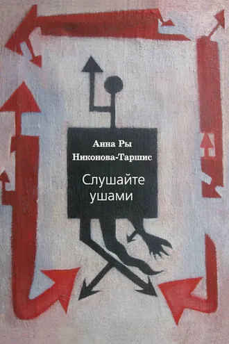 Обложка книги «Слушайте ушами»